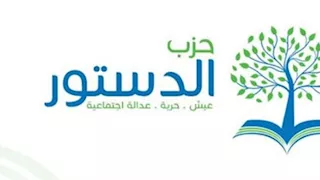 بعد قليل.. انطلاق انتخابات حزب الدستور 