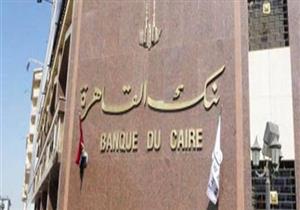 أرباح بنك القاهرة ترتفع 18% في 2016 وتسجل 3.3 مليار جنيه