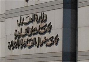 اليوم.. نظر طعن قاض بمحكمة الاستئناف على حكم حبسه ٦ أشهر 