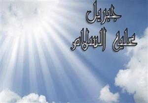 معلومات لا تعرفها عن سيدنا جبريل
