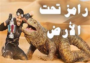 دعوى قضائية تطالب بوقف عرض برنامج "رامز تحت الأرض"