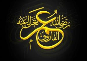 كيف أسلم الفاروق عمر بن الخطاب؟