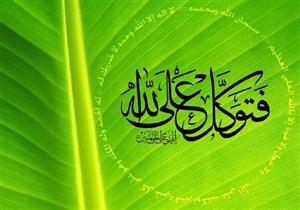 التوكل على الله في السنة النبوية