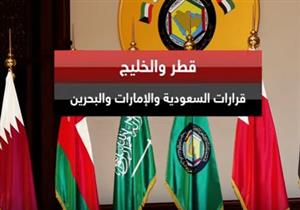ما هي الإجراءات التي اتخذتها السعودية والإمارات والبحرين ضد قطر؟