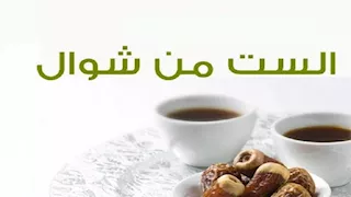 هل يجوز صيام السِّت من شوال قبل صيام القضاء؟.. الأزهر للفتوى يوضح 