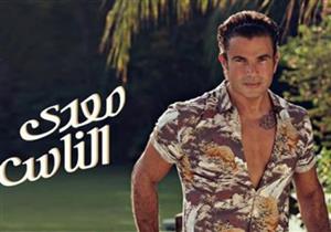 6 معارك في مشوار "الهضبة" عمرو دياب