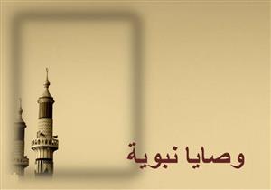 ثلاث وصايا نبوية لا تدعهم حتى الموت