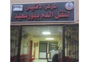 الصحة تفتتح مركزًا جديدًا لنقل الدم ببورسعيد