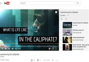 يوتيوب يُحيل الباحثين عن فيديوهات متطرفة لتنظيم الدولة إلى أخرى تدين الإرهاب