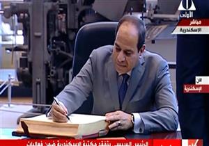 ماذا كتب السيسي في سجل الزوار بمكتبة الأسكندرية؟