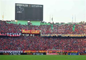 الأمن يوافق على حضور 20 ألف مشجع لمباراة الأهلي والترجي