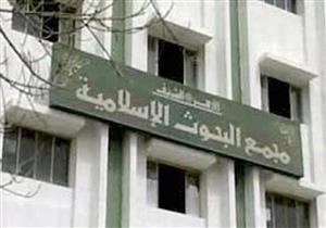 "البحوث الإسلامية" يشيد بيقظة القوات المسلحة والشرطة في مواجهة الإرهاب الغادر