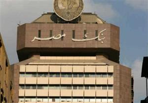 بنك مصر يفتتح مكتب تمثيل في روسيا الشهر المقبل