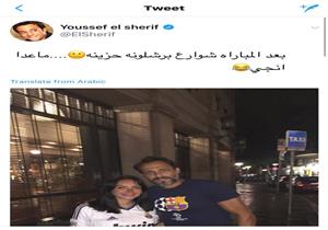 يوسف الشريف عقب الكلاسيكو: شوارع برشلونة حزينة ما عدا زوجتي