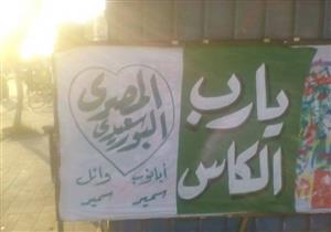 بالصور- أبرزها: "الحلم مش بعيد .. الكاس في بورسعيد".. اللافتات تزين شوارع المحافظة