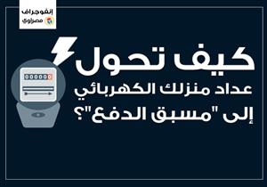 بعد ارتفاع الفواتير: كيف تحول عدادك الكهربائي إلى "مسبق الدفع"؟ (إنفوجرافيك)