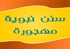 سنة نبوية مهجورة كان الرسول يحرص عليها في هذه الأيام.. فما هي؟