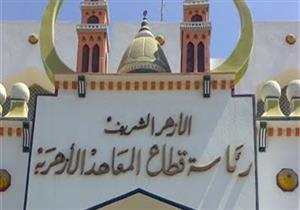 الأزهر يدرس تطبيق نظام المحاضرات في الثانوية بدلًا من الحصص 