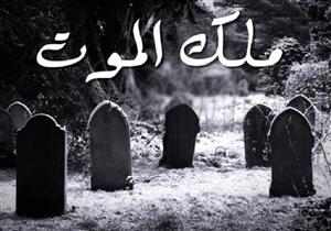 ما هي الحالة التي تراجع فيها ملك الموت عن قبض روح إنسان؟