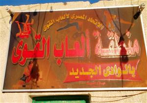 تنظيم بطولات في ألعاب القوى بمراكز شباب الوادي الجديد