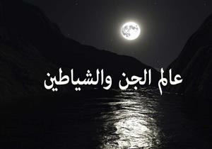 عالم الجن والشياطين.. كما جاء في الكتاب والسنة