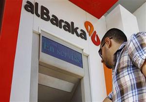 أرباح بنك البركة ترتفع بنسبة 23.7% خلال النصف الأول من العام
