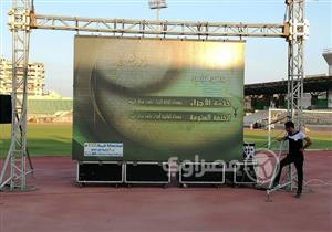 5 شاشات عرض باستاد بورسعيد لمشاهدة نهائي الكأس