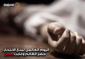 اليوم العالمي لمنع الانتحار.. حضر العالم وغابت مصر (ملف خاص)