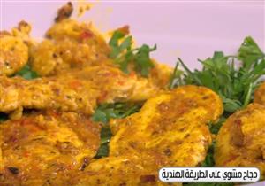 دجاج مشوي علي الطريقة الهندية - الشيف شربيني