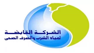 "القابضة لمياه الشرب" تعلن عن قبول دفعة جديدة بمدارسها الثانوية الفنية -(تفاصيل)