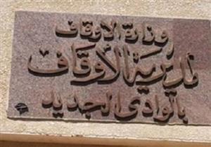 24 سبتمبر.. الاختبار التقييمي للمتقدمات لوظيفة الواعظات بالوادي الجديد