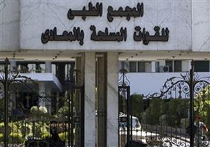 في هذه الفترة.. المجمع الطبى للقوات المسلحة بالمعادي يستضيف خبيرا أمريكيا