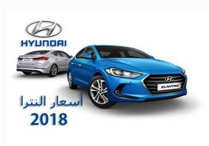 بالصور.. أسعار هيونداي إلنترا 2018 في مصر بفئاتها المختلفة