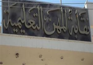 نقابة المعلمين تعلن صرف دفعة المعاشات المقررة للورثة 