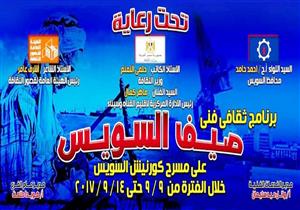 اليوم.. وزير الثقافة يفتتح مهرجان الصيف في السويس