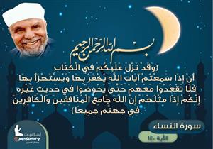 خواطر الشعراوي.. كيفية التعامل مع من يهزأ بآيات الله؟