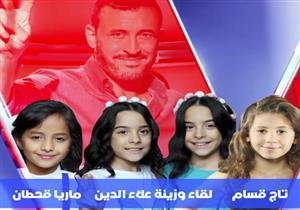 كاظم يتنازل عن التوأمين "لقاء وزينة" في مرحلة المواجهة بـ"فويس كيدز" - فيديو