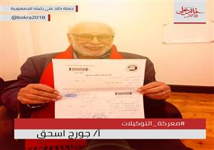 جورج اسحاق يحرر توكيل لترشيح خالد علي