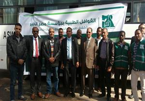 بالصور - جامعة أسوان ومصر الخير يطلقان قافلة طبية إلى حلايب