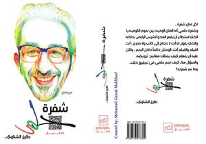 طارق الشناوي يشارك في معرض الكتاب بـ"شفرة حلمي"