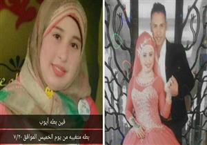 من قتل عروس "الشغانبة" بعد أسبوعين من خطبتها وألقى جثتها في المصرف؟