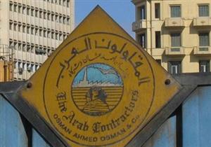  "المقاولون العرب": إجراء تحاليل المخدرات للعاملين بصورة مفاجئة وعشوائية