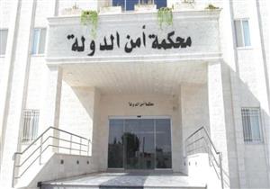 محكمة أمن الدولة الأردنية تصدر حكمها في قضية "الفتنة" الاثنين المقبل
