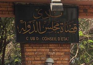 نادي قضاة مجلس الدولة: حوادث الإرهاب لن تزيدنا إلا تكاتفاً وترابطاً