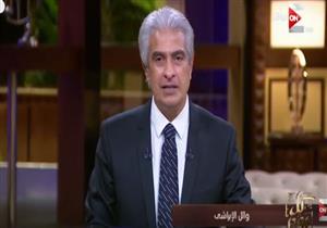 وائل الإبراشي: رجال الداخلية يبذلون جهودًا ضخمة للحفاظ على أمن البلاد