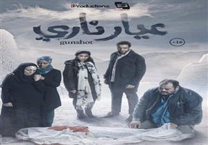 طرح "عيار ناري" بدور العرض اليوم