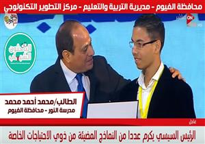 بالفيديو.. ماذا دار بين الرئيس السيسي وطالب الفيوم الكفيف أثناء تكريمه؟