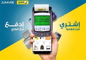 جوميا تتعاون مع فوري لتسهيل استرداد العملاء لمبالغ المرتجعات