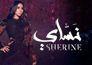 خاص| آخر تطورات أزمة شيرين عبدالوهاب مع الرقابة بسبب "نساي"