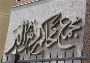تأجيل دعوى وقف مزاد مصنع الألبان بدمياط